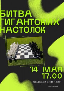 Битва гигантских настолок