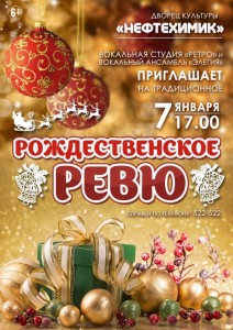 «Рождественское ревю» с участием вокальных ансамблей «Ретро» и «Элегии»
