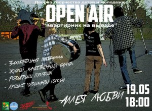 Опен-эйр «Квартирник на выезде» 