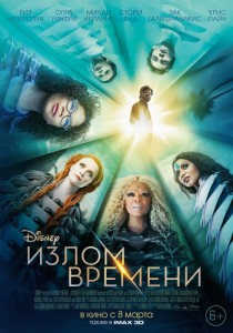 Излом времени 3D