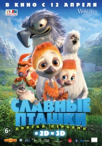 Славные пташки 3D