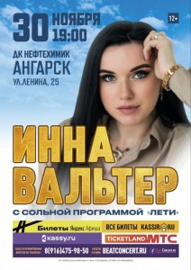 Концерт Инны Вальтер «Лети» 