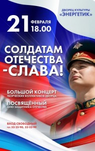 Концерт «Солдатам Отечества – СЛАВА!»
