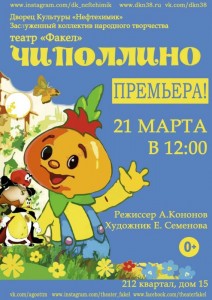 Спектакль «Чиполлино»