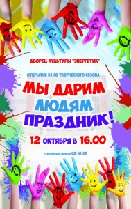 Открытие сезона "Мы дарим людям праздник!"
