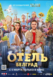 Отель «Белград»
