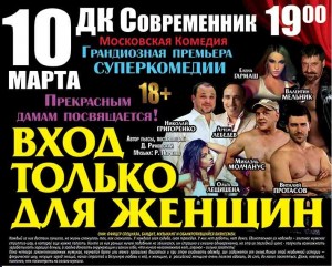 Премьера спектакля "Вход только для женщин"