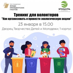 Тренинг "Как организовать и провести экологическую акцию"