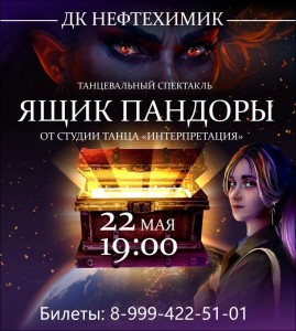 Танцевальный спектакль "Ящик Пандоры"
