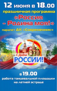 Праздничная программа "Россия - Родина моя!"