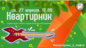 Квартирник в "Лифте"