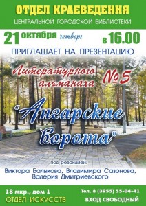 Презентация литературного альманаха «Ангарские ворота» №5