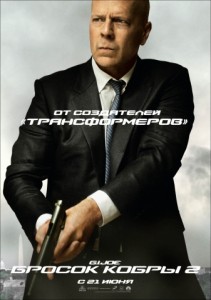 G.I. Joe: Бросок кобры 2 