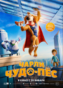 Чарли Чудо-пёс