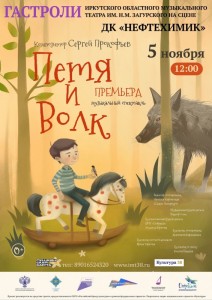Спектакль «Петя и волк»