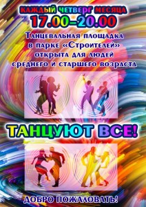 Ангарская танцплощадка