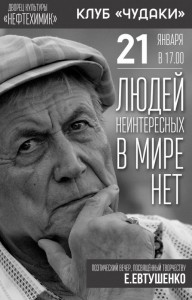 Поэтический вечер, посвященный творчеству Е. Евтушенко 