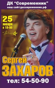 Сергей Захаров