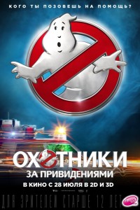 Охотники за привидениями 3D
