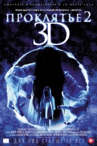 Проклятье 2 в 3D