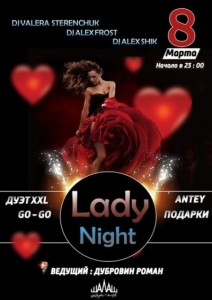 Вечеринка "Lady Night"
