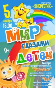 Концерт "Мир глазами детей"