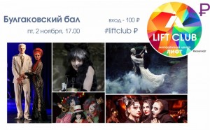 Вечеринка "Булгаковский бал"