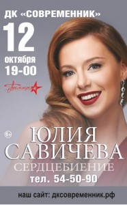 Юлия Савичева "Сердцебиение"