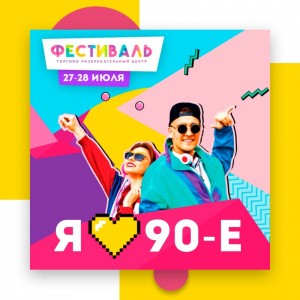Фестиваль «Я люблю 90-е»