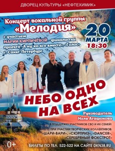 Концерт "Небо одно на всех"