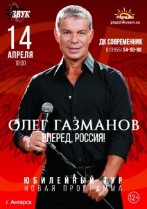 Олег Газманов с программой "Вперёд, Россия!"