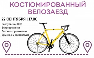 Костюмированный велозаезд
