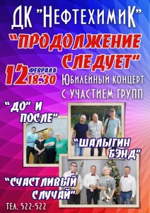 Юбилейный концерт группы «Продолжение следует»