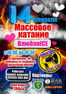Массовое катание "ВлюбляICE"