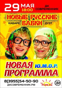 Новые русские бабки с новой программой "Ю.М.О.Р."