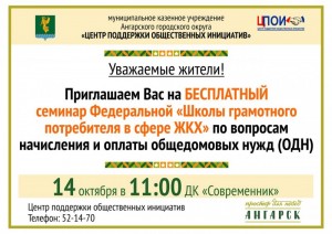 Семинар Федеральной «Школы грамотного потребителя в сфере ЖКХ»