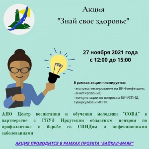 Акция по профилактике ВИЧ-инфекции «Знай свое здоровье»