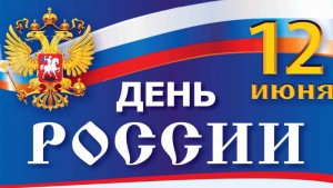 День России - 2018