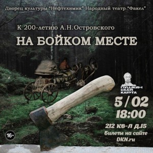 Спектакль "На бойком месте"
