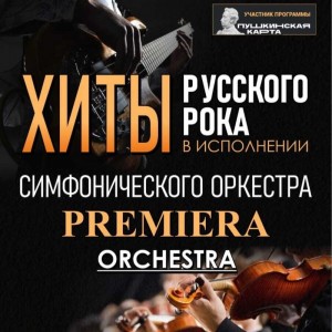 Концерт «Хиты русского рока» 