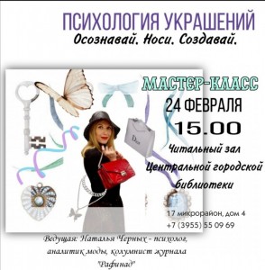 Мастер-класс «Психология украшений. Осознавай. Носи. Создавай»