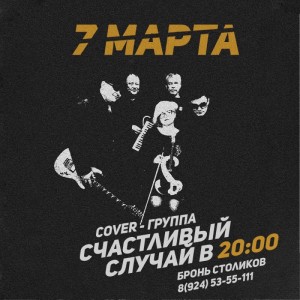 Группа "Счастливый случай"