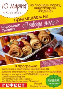 Народные гуляния "Проводы зимы"