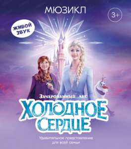 Музыкальный спектакль «Зачарованный лес. Холодное сердце»