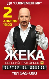 Жека (Евгений Григорьев) с программой «Чартер на любовь»