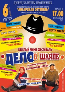 Мини-фестиваль "Дело в шляпе"