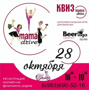 КвизМамаДрайв