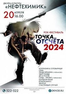 Рок-фестиваль "Точка отсчета"