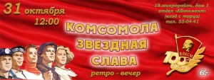 Ретро-вечер "Комсомола звездная слава"