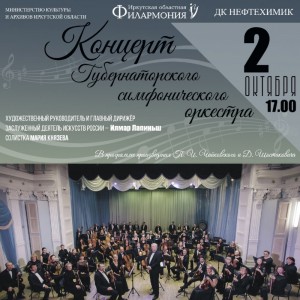 Концерт Губернаторского симфонического оркестра
